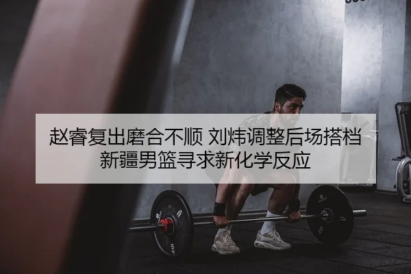 zhao-rui-fu-chu-mo-he-bu-shun-liu-wei-tiao-zheng-hou-chang-da-dang-xin-jiang-nan-lan-xun-qiu-xin-hua-xue-fan-ying-2-466.jpg